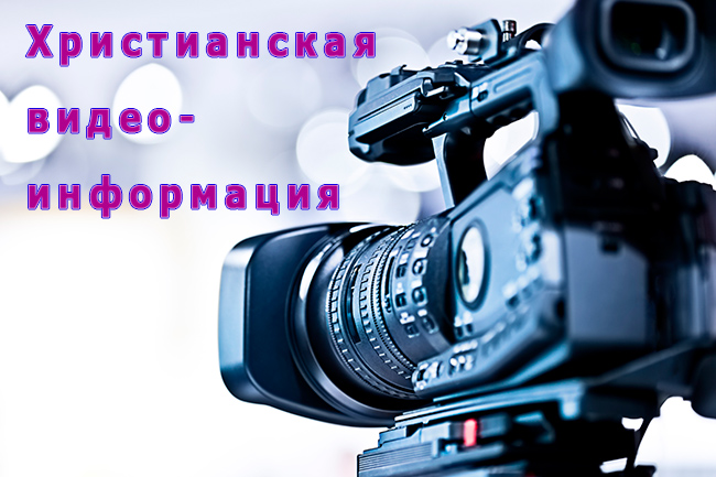 Христианская видео-информация