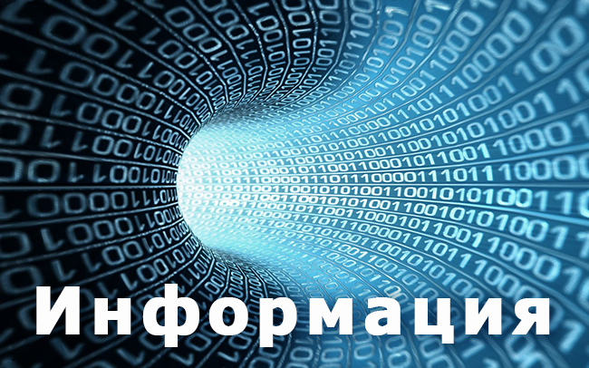 Информация
