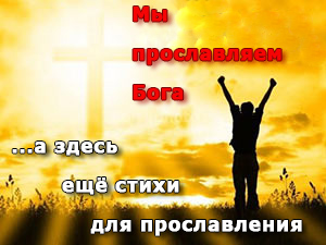 Мы прославляем Бога