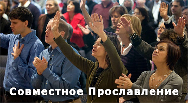 Совместное прославление
