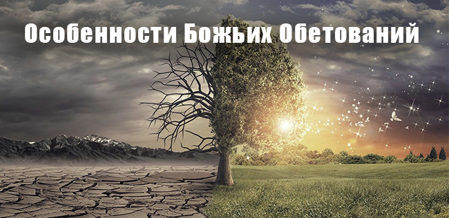 Особенности Божьих Обетований