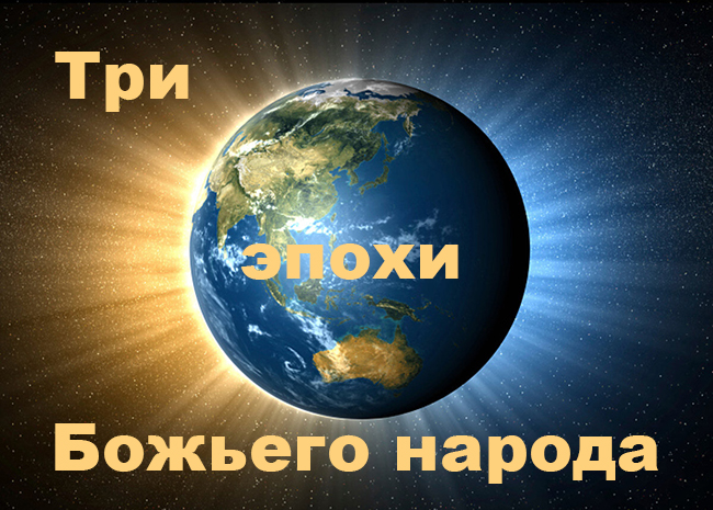Три эпохи Божьего народа