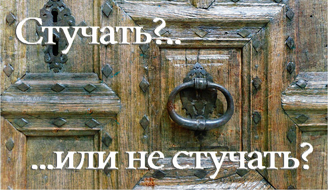 Стучать или не стучать?