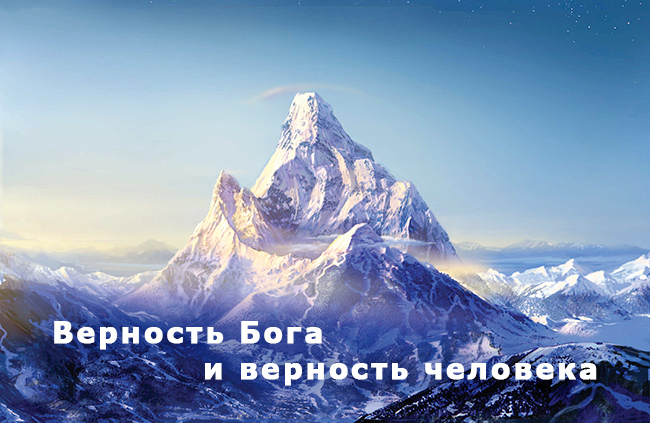 Верность Бога и верность человека