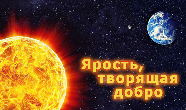 Ярость, творящая добро