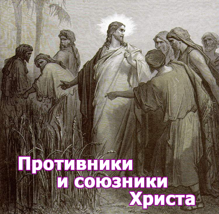 Противники и союзники Христа