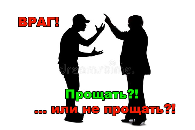 Прощать или не прощать