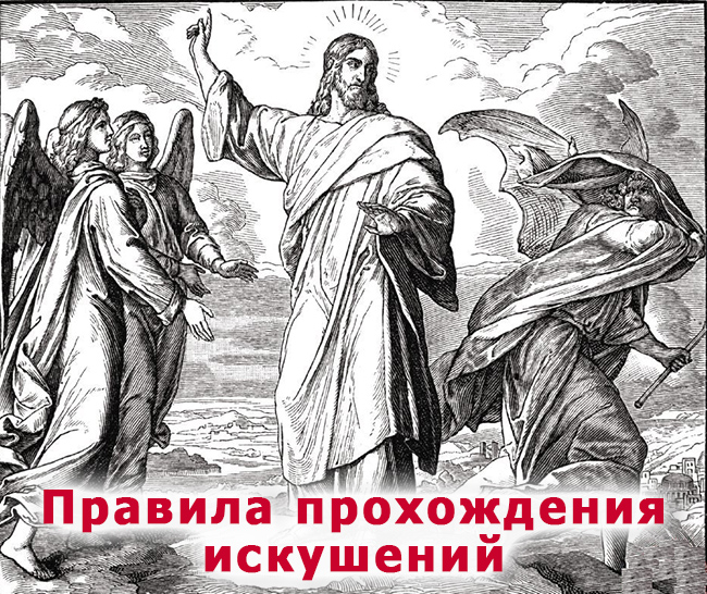 Правила прохождения искушений