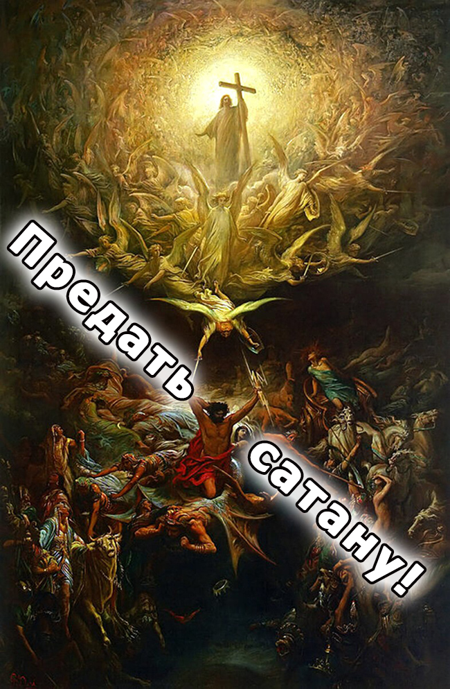 Предать сатану