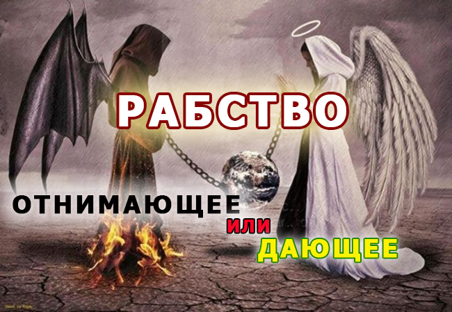 Рабство отнимающее и дающее