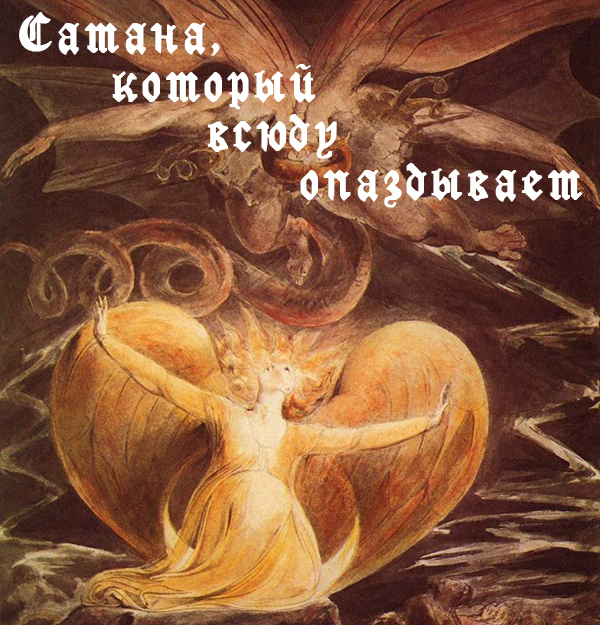 Сатана, который всюду опаздывает