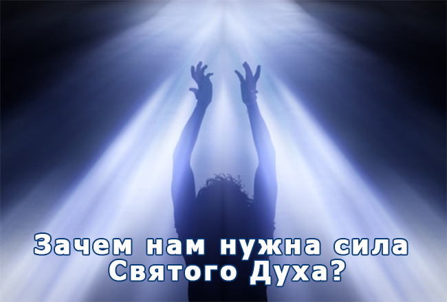 Зачем нам нужна сила Святого Духа?