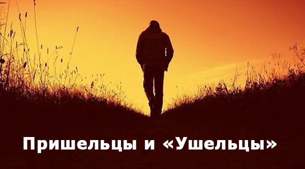 Проповедь о пришельцах и ушельцах