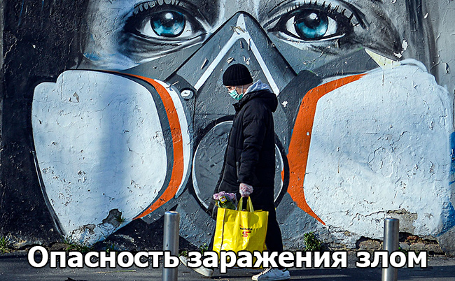 Опасность заражения злом