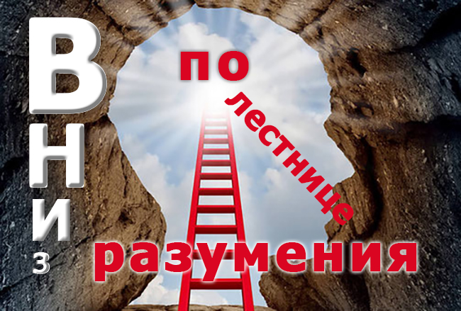 Вниз по лестнице разумения-1