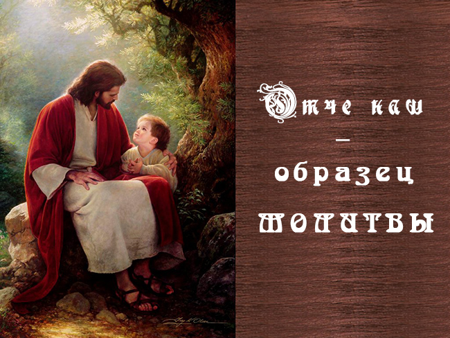Отче наш образец молитвы