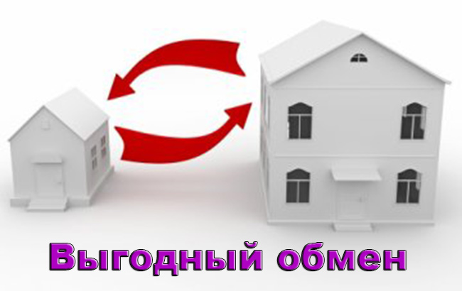 Выгодный обмен-1