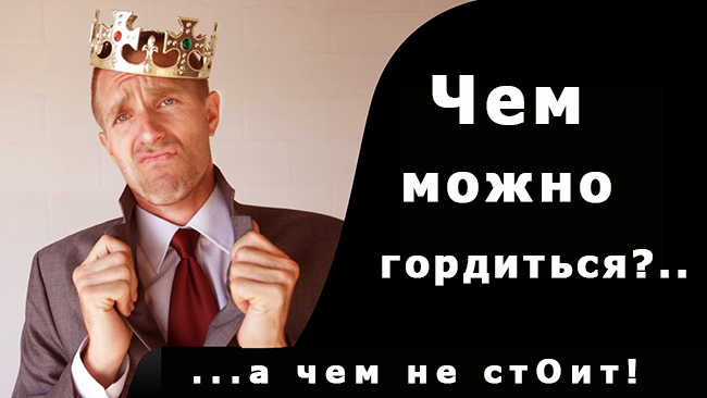 Чем стоит гордиться