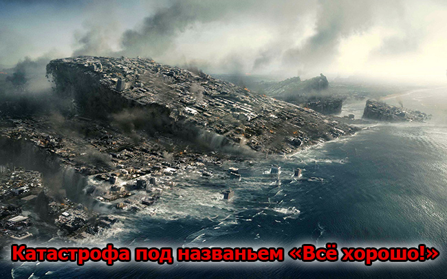 Катастрофа под названием Все хорошо