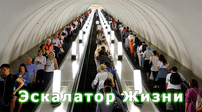 Эскалатор Жизни