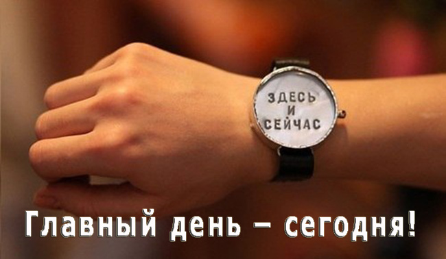 Сегодня - важнее всего