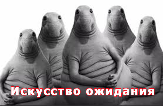Искусство ожидания