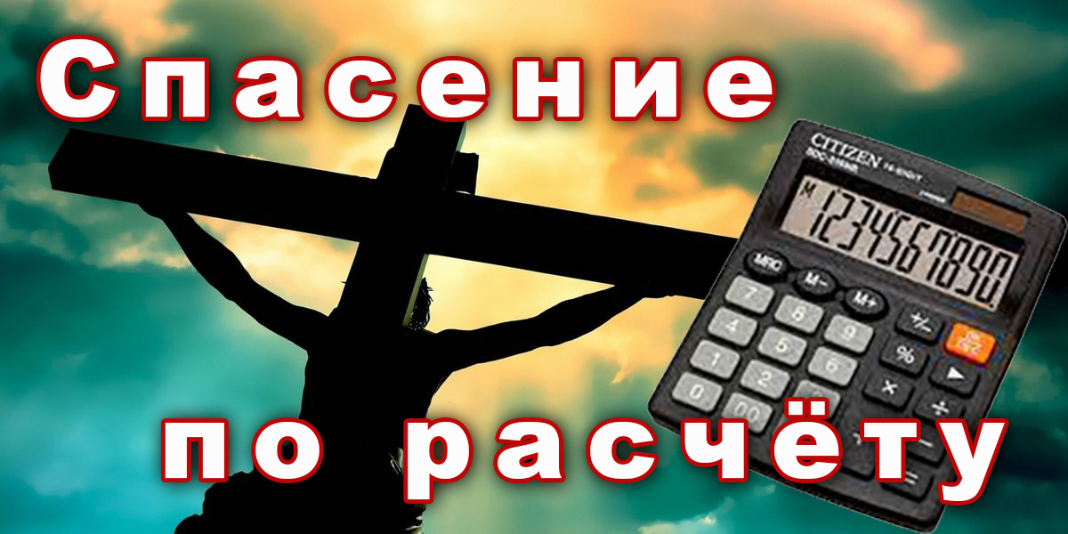 Спасение по расчету-1