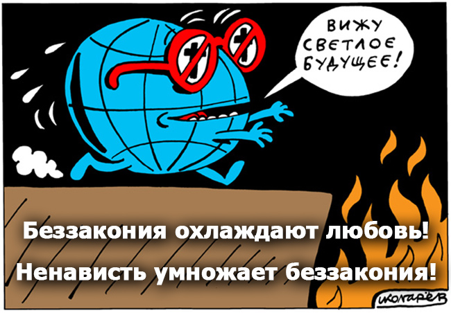 Беззакония охлаждают любовь