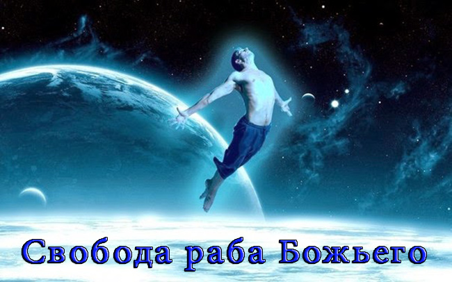 Свобода рабов Божьих