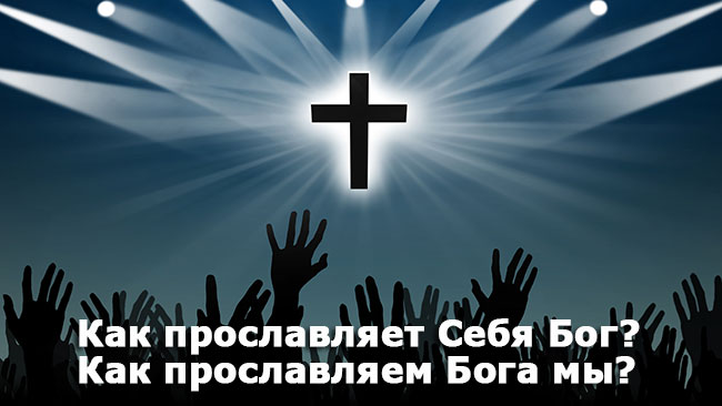 Как прославляет себя Бог