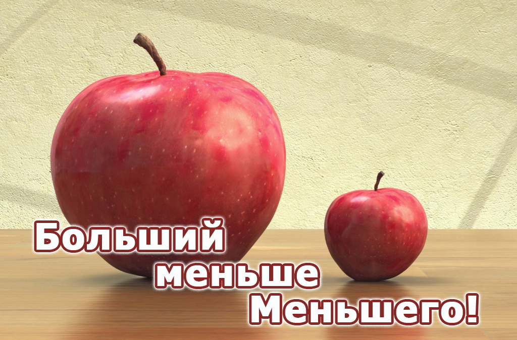 Больший меньше Меньшего!