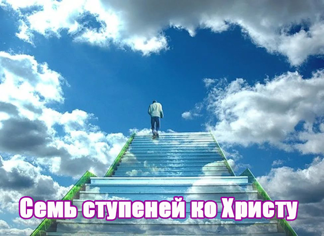Семь ступеней ко Христу