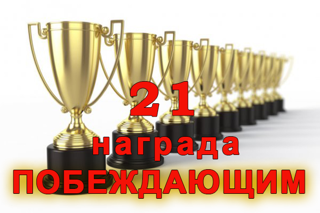 21 награда побеждающим