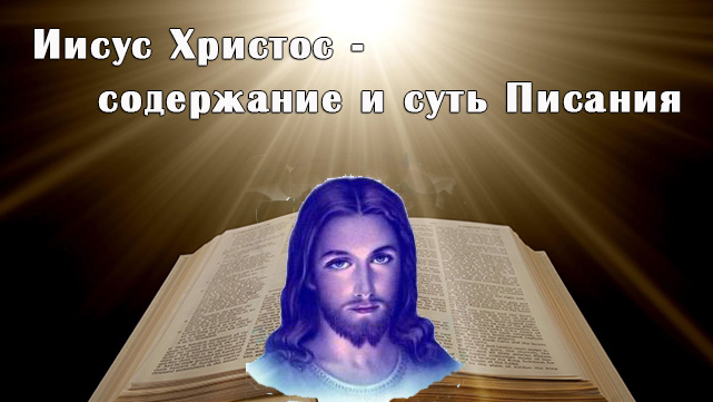 Христос - суть Писания