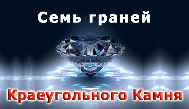 Семь граней краеугольного камня