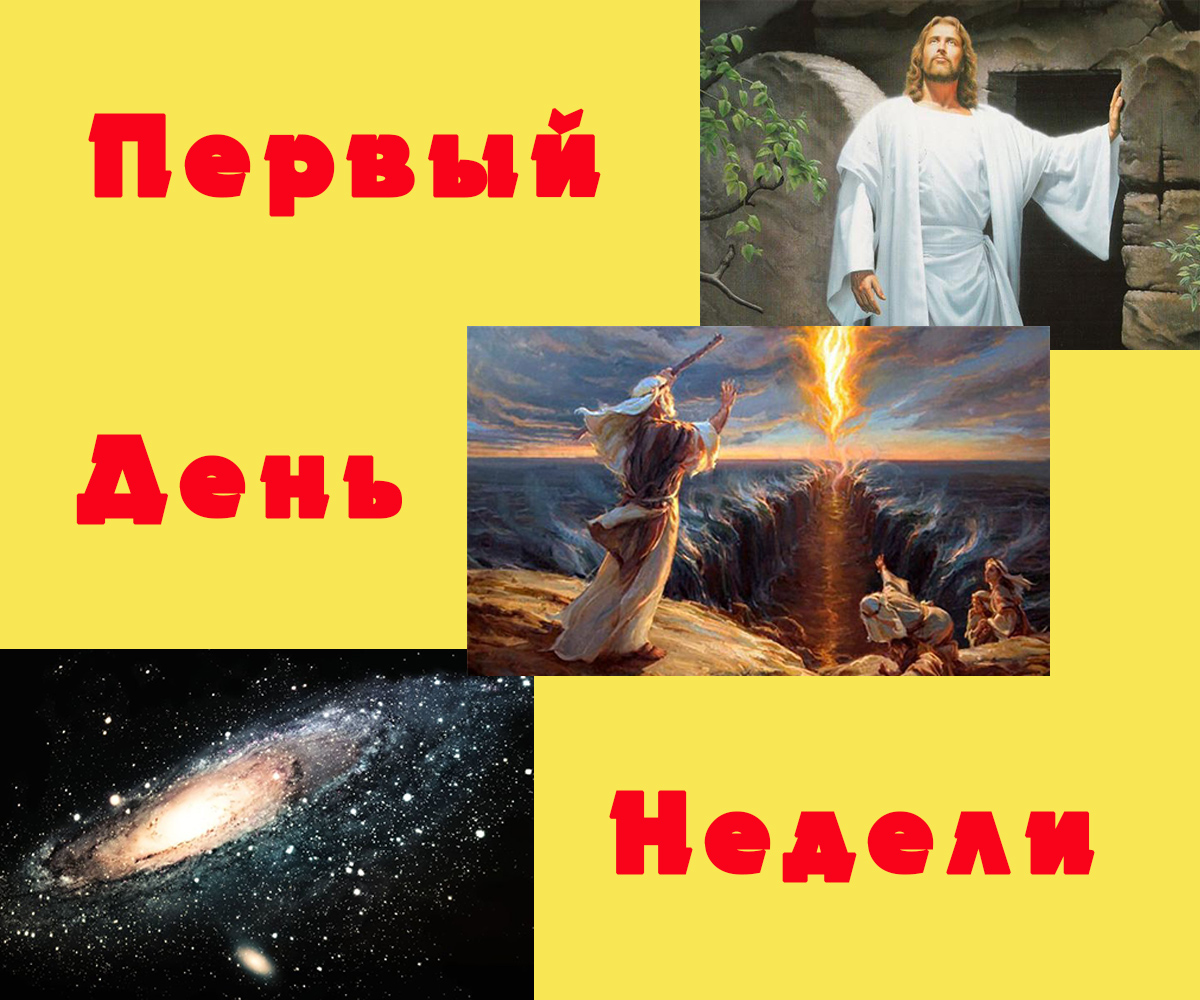 Первый день недели