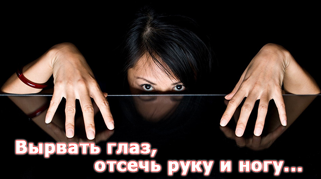 Вырви глаз, отсеки руку и ногу