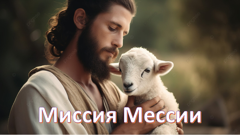 Миссия Мессии