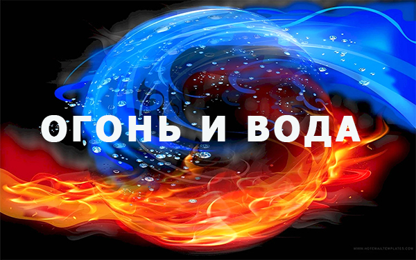 Огонь и вода