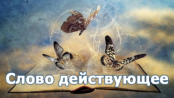 Слово действующее
