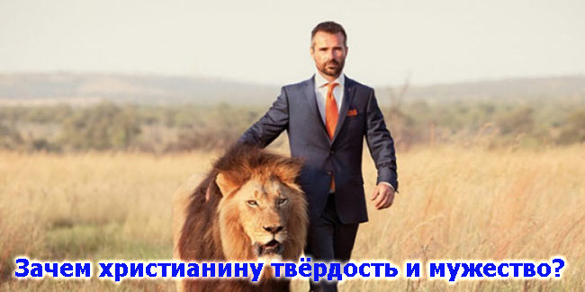 Твердость и мужество