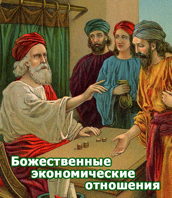 Божья экономика