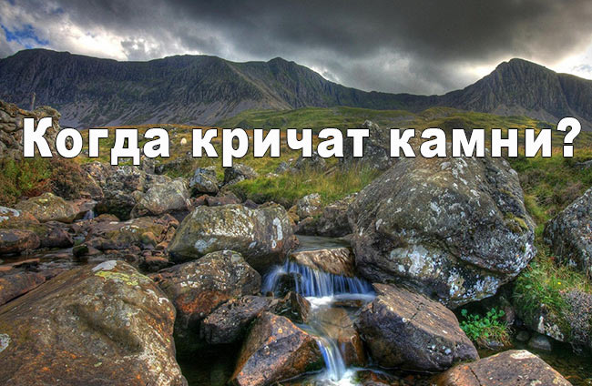 Когда кричат камни Ил