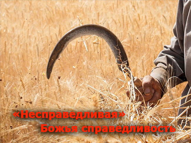 "Несправедливая" Божья справедливость