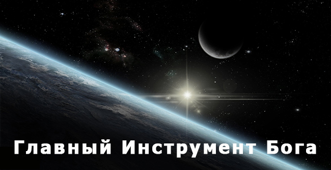 Главный инструмент Бога