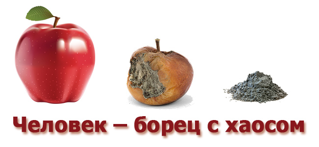 Человек - борец с хаосом-и