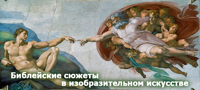 Библейские сюжеты в изобразительном искусстве
