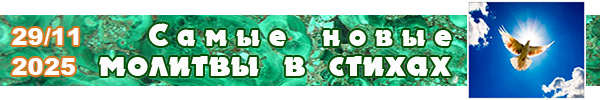 Новые молитвы