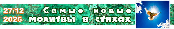 Новые молитвы в стихах