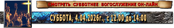 Богослужение онлайн